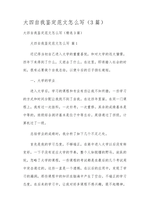 大四自我鉴定范文怎么写(3篇)