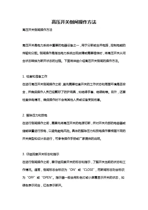 高压开关倒闸操作方法