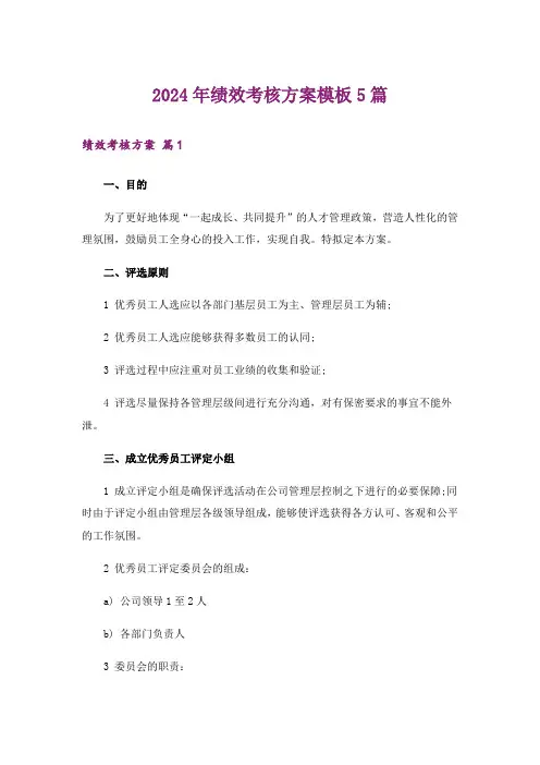 2024年绩效考核方案模板5篇