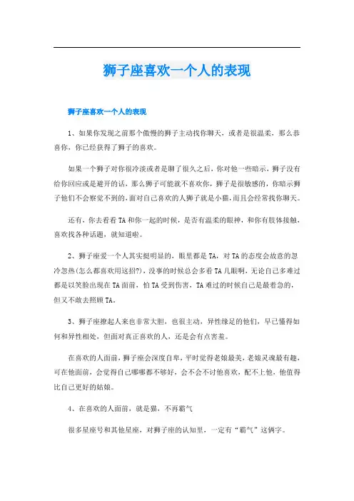 狮子座喜欢一个人的表现