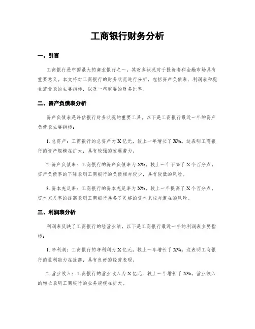 工商银行财务分析