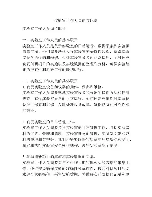 实验室工作人员岗位职责