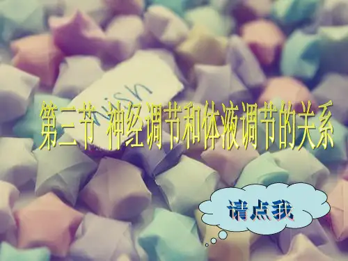 高中生物必修三《神经调节和体液调节关系》