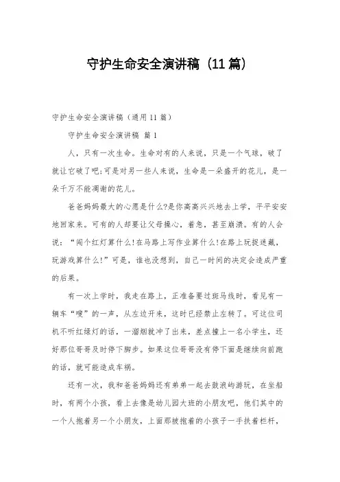 守护生命安全演讲稿(11篇)