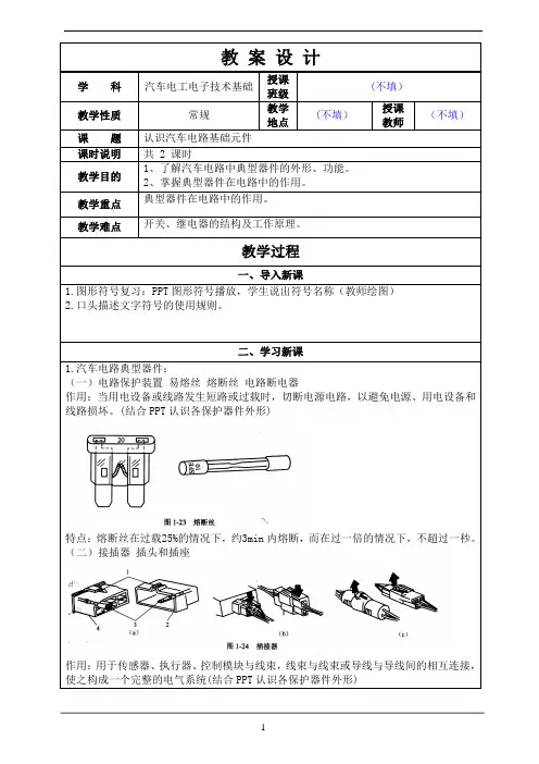 认识汽车电路基础元件  教案
