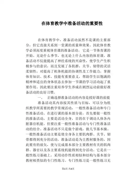 在体育教学中准备活动的重要性