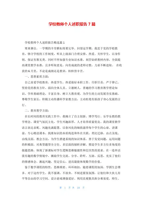 学校教师个人述职报告7篇