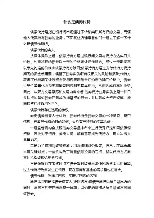 什么是债券代持
