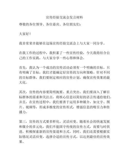 宣传经验交流会发言材料