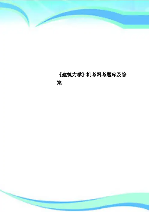 《建筑力学》机考网考题库及标准答案