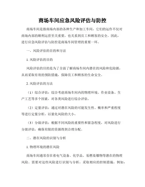商场车间应急风险评估与防控
