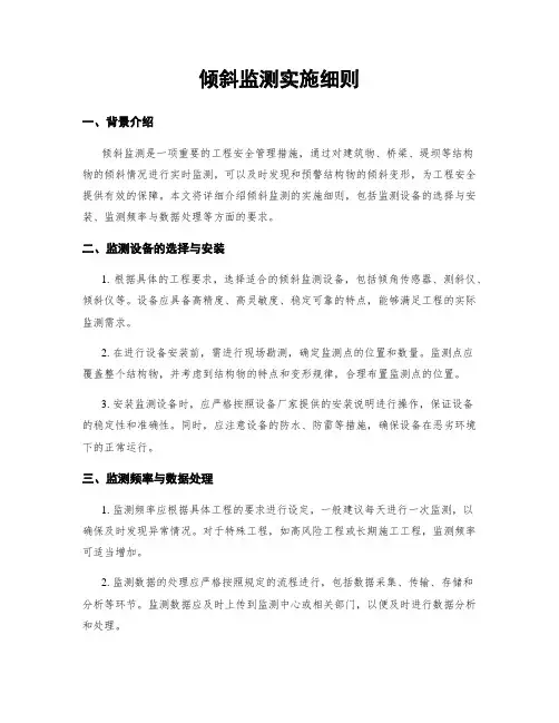 倾斜监测实施细则