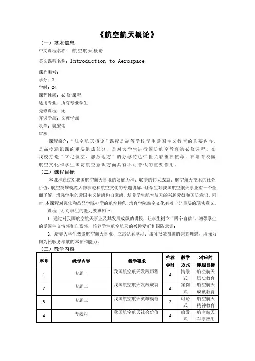 航空航天概论课程教学大纲