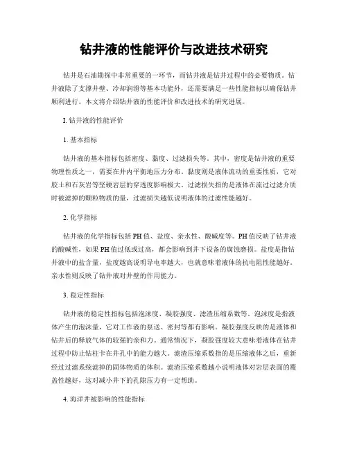 钻井液的性能评价与改进技术研究