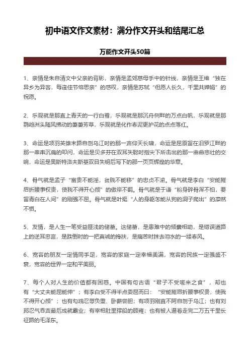 初中语文作文素材：满分作文开头和结尾汇总