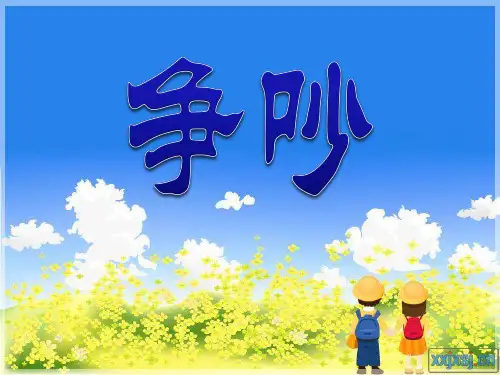 《争吵》人教版三年级语文下册PPT课件(5篇)