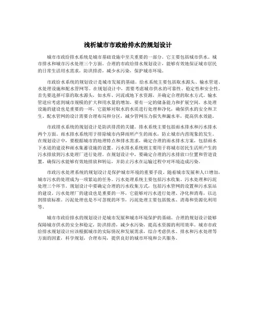 浅析城市市政给排水的规划设计