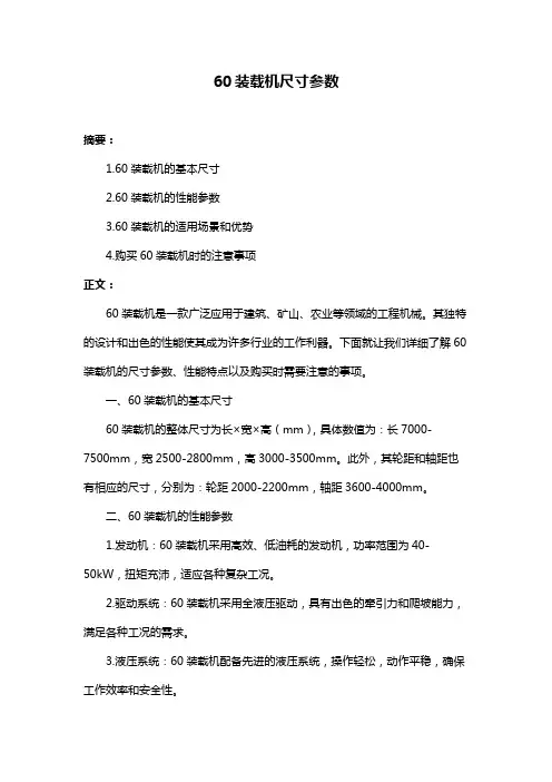60装载机尺寸参数
