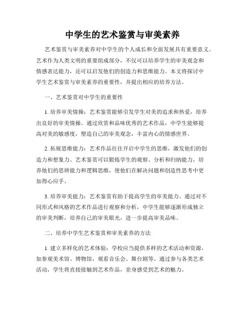 中学生的艺术鉴赏与审美素养