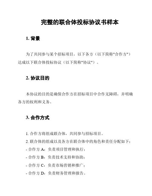 完整的联合体投标协议书样本