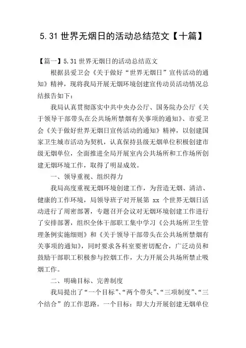 5.31世界无烟日的活动总结范文【十篇】