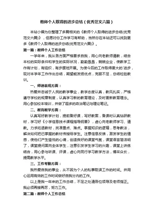 教师个人取得的进步总结（优秀范文六篇）