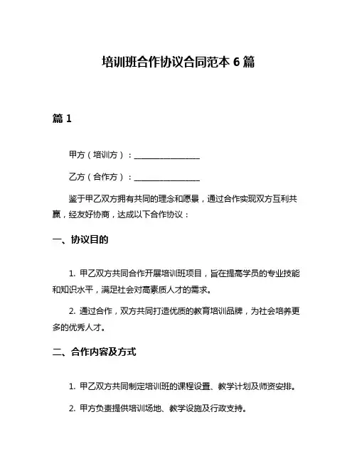 培训班合作协议合同范本6篇