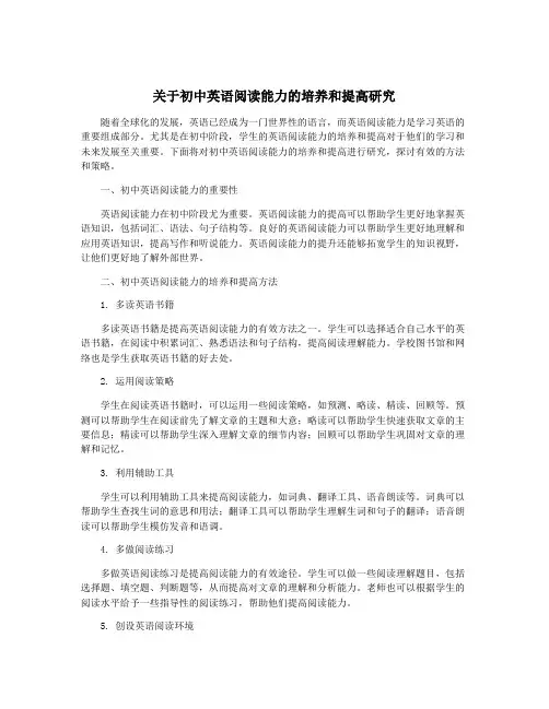 关于初中英语阅读能力的培养和提高研究