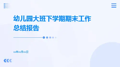 幼儿园大班下学期期末工作总结报告PPT