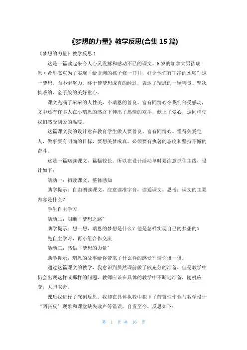 《梦想的力量》教学反思(合集15篇)
