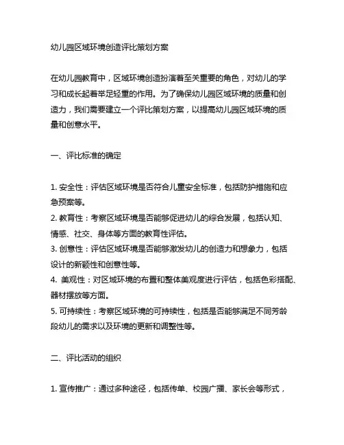 幼儿园区域环境创造评比策划方案