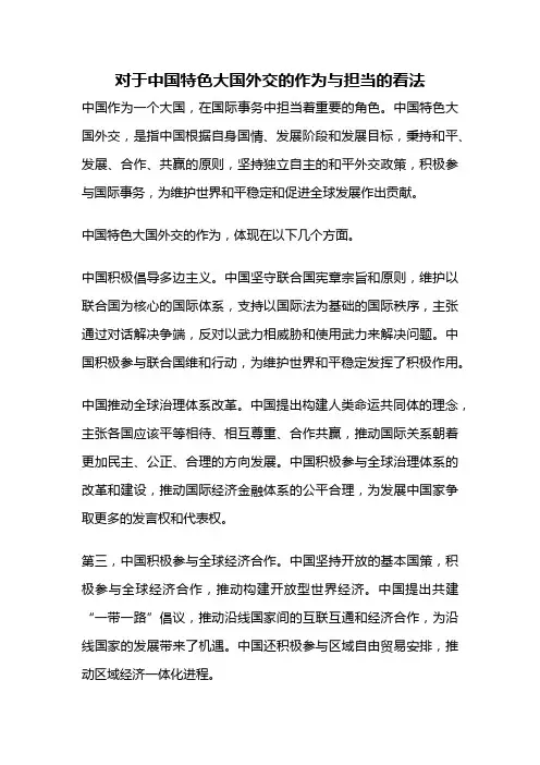 对于中国特色大国外交的作为与担当的看法