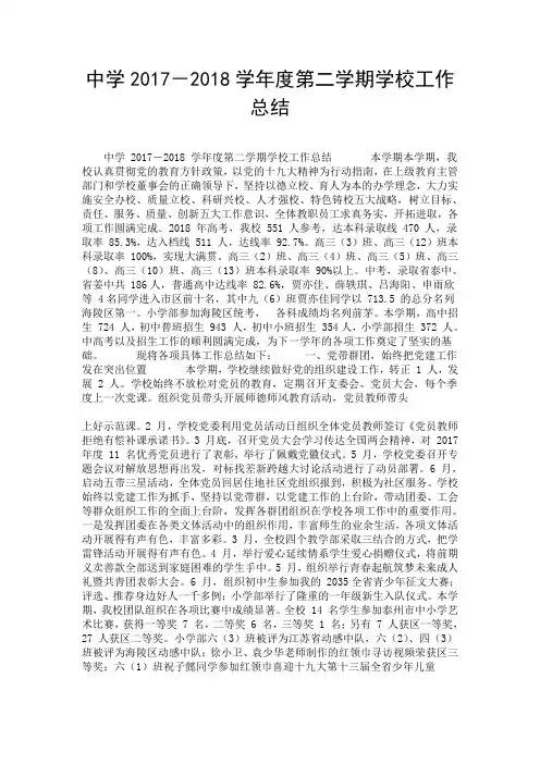 中学2017-2018学年度第二学期学校工作总结.doc