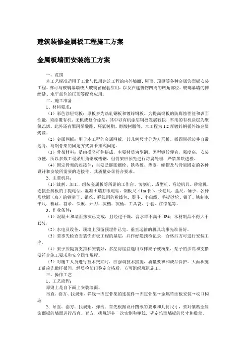 建筑装修金属板工程施工方案