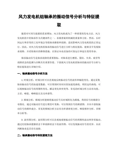 风力发电机组轴承的振动信号分析与特征提取