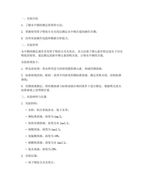 水中铜测定实验报告
