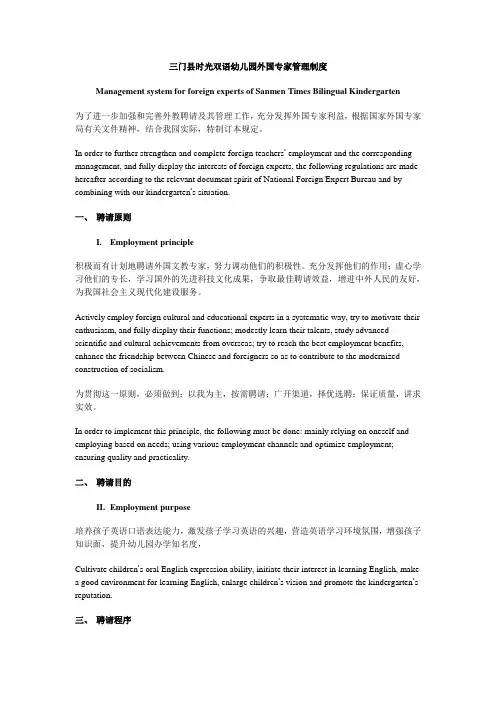 三门县时光双语幼儿园外国专家管理制度(中英文)