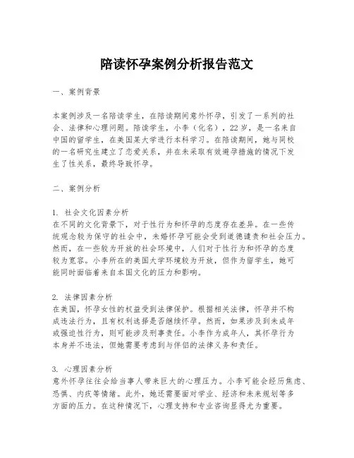 陪读怀孕案例分析报告范文
