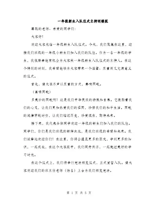 一年级新生入队仪式主持词模板(二篇)