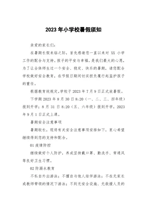 小学2023暑假安全家长告知书7篇