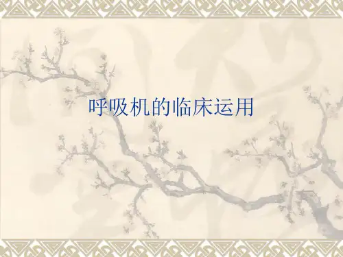 《呼吸机的临床应用》课件