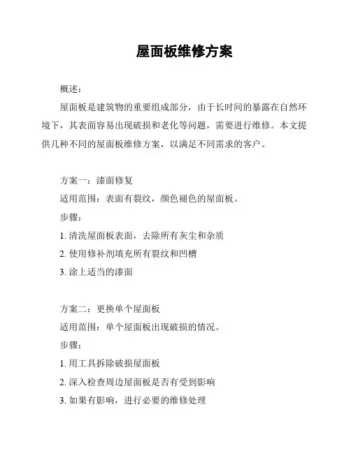 屋面板维修方案