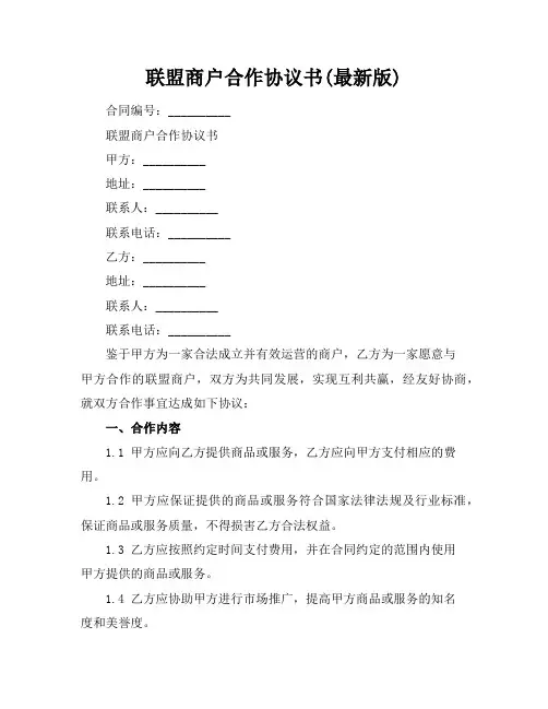 联盟商户合作协议书(最新版)