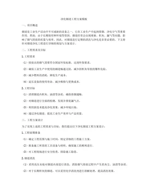净化烟道工程方案模板
