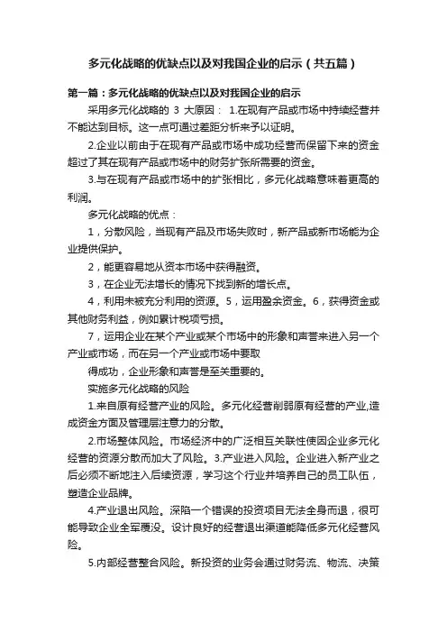 多元化战略的优缺点以及对我国企业的启示（共五篇）