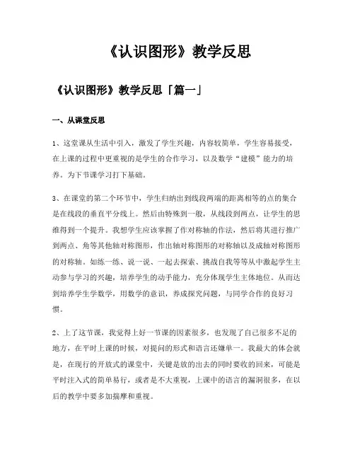 《认识图形》教学反思