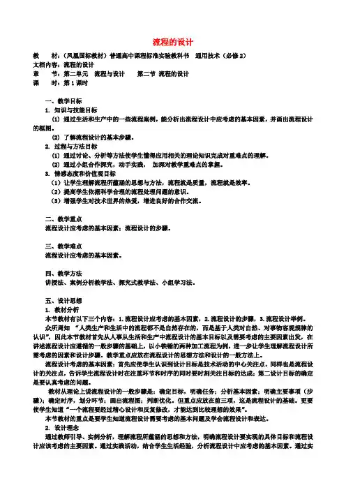 高中通用技术 流程的设计1教案 苏教版必修2