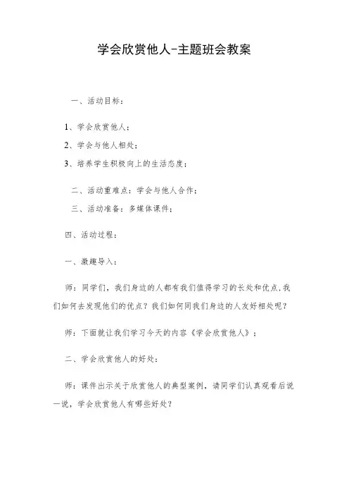 学会欣赏他人-主题班会教案