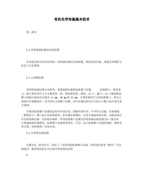 有机化学实验基本技术