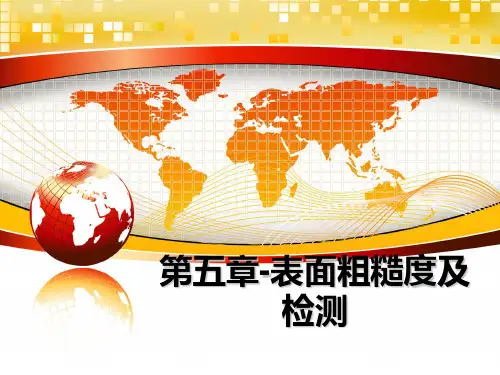 最新第五章-表面粗糙度及检测课件ppt
